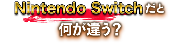 Nintendo Switchだと何が違う？