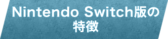 Nintendo Switch版の特徴