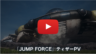 「JUMP FORCE」ティザーPV