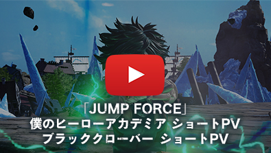 「JUMP FORCE」僕のヒーローアカデミア-ショートPV ブラッククローバー-ショートPV
