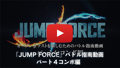 「JUMP FORCE」バトル指南動画 パート4 コンボ編