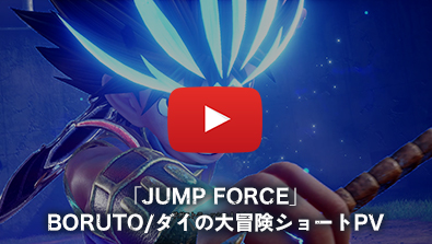 「JUMP FORCE」BORUTO/ダイの大冒険ショートPV