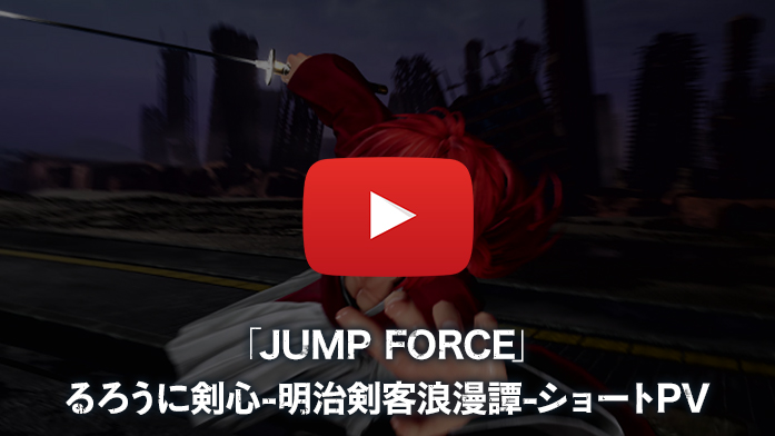 「JUMP FORCE」るろうに剣心 -明治剣客浪漫譚- ショートPV