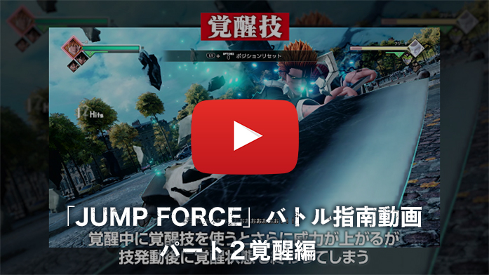 「JUMP FORCE」バトル指南動画 パート2 覚醒編