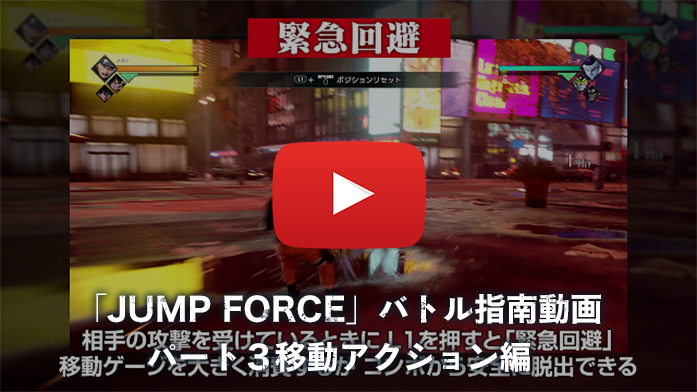 「JUMP FORCE」バトル指南動画 パート3 移動アクション編
