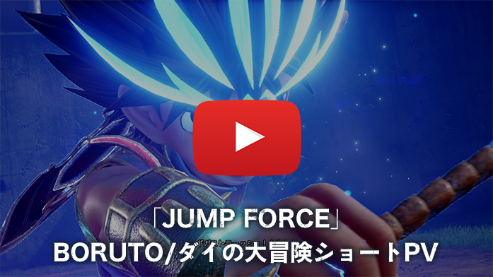 「JUMP FORCE」BORUTO/ダイの大冒険ショートPV
