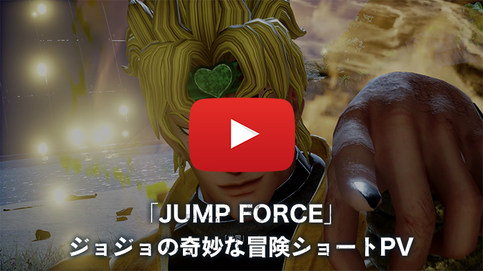 「JUMP FORCE」ジョジョの奇妙な冒険ショートPV