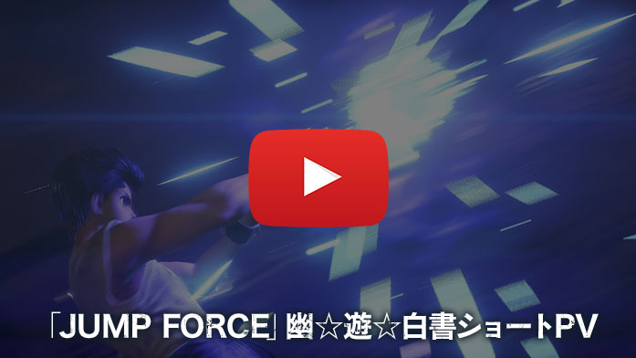「JUMP FORCE」幽☆遊☆白書ショートPV