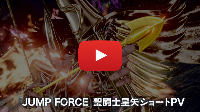 「JUMP FORCE」聖闘士星矢ショートPV