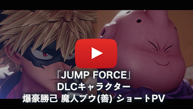 「JUMP FORCE」