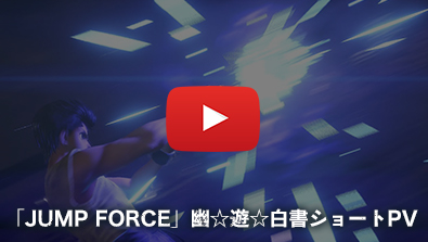 「JUMP FORCE」幽☆遊☆白書ショートPV