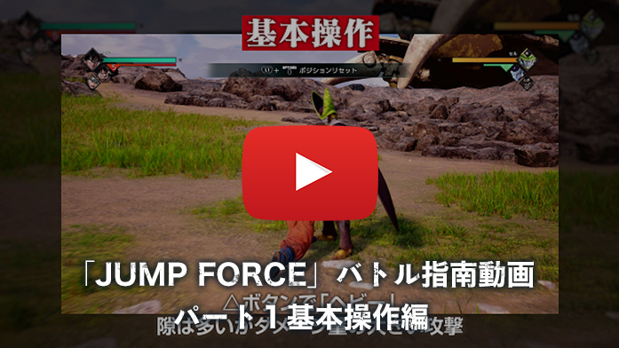 「JUMP FORCE」バトル指南動画 パート1 基本操作編