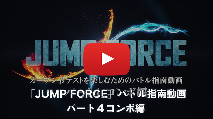 「JUMP FORCE」バトル指南動画 パート4 コンボ編