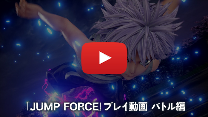 「JUMP FORCE」プレイ動画 バトル編