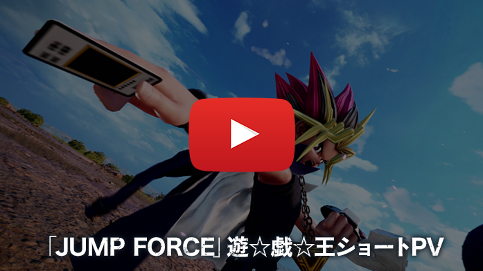 「JUMP FORCE」遊☆戯☆王ショートPV