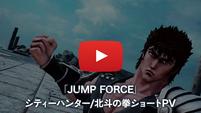 「JUMP FORCE」シティーハンター/北斗の拳ショートPV