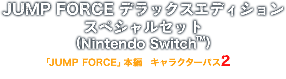 Spec Nitendo Switch Special Jump Force ジャンプフォース バンダイナムコエンターテインメント公式サイト