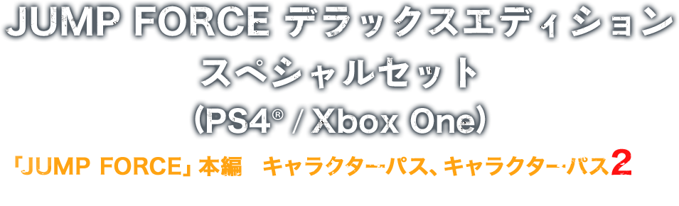 Spec Ps4 Xbox One Special Jump Force ジャンプフォース バンダイナムコエンターテインメント公式サイト