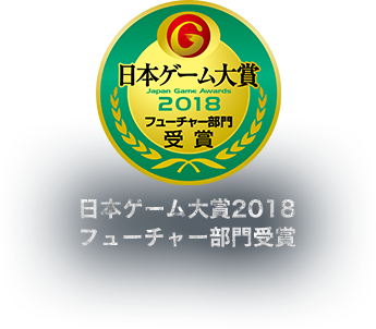 日本ゲーム大賞2018 フューチャー部門受賞