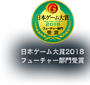 日本ゲーム大賞2018 フューチャー部門受賞